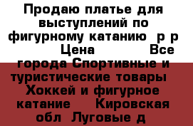 Продаю платье для выступлений по фигурному катанию, р-р 146-152 › Цена ­ 9 000 - Все города Спортивные и туристические товары » Хоккей и фигурное катание   . Кировская обл.,Луговые д.